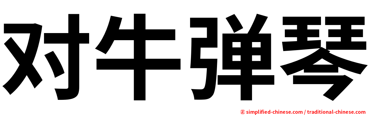 对牛弹琴