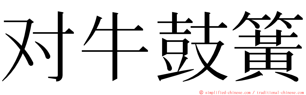 对牛鼓簧 ming font