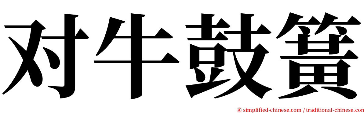 对牛鼓簧 serif font