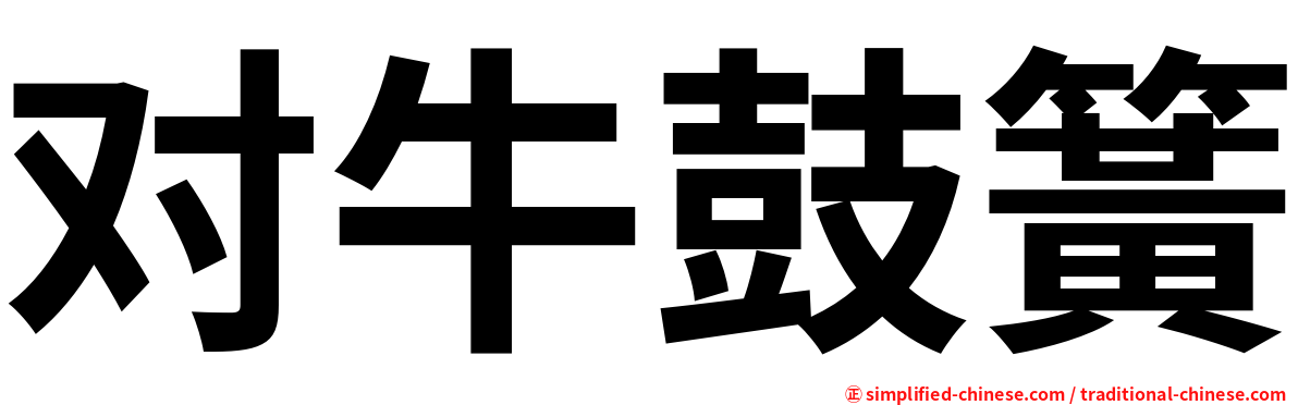 对牛鼓簧