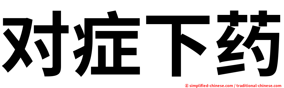 对症下药