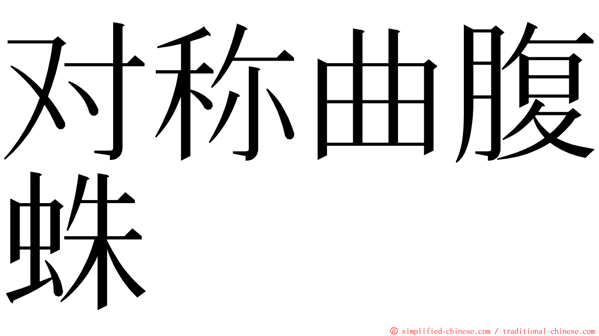 对称曲腹蛛 ming font
