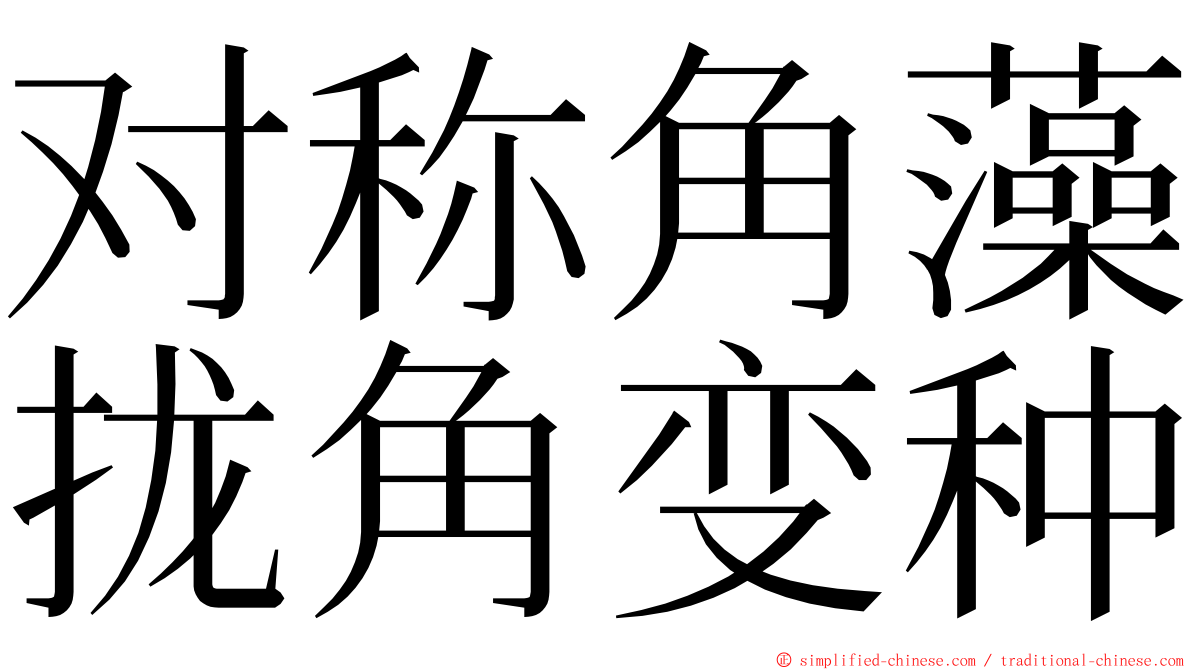 对称角藻拢角变种 ming font