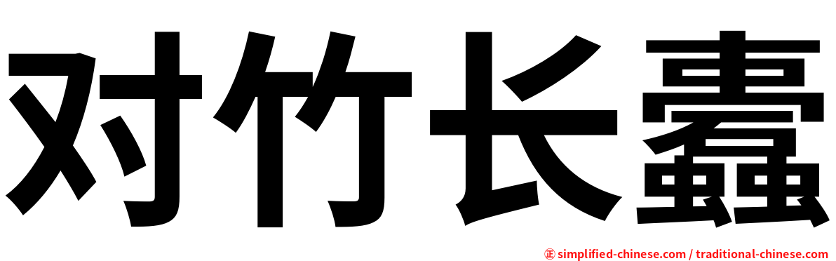 对竹长蠹
