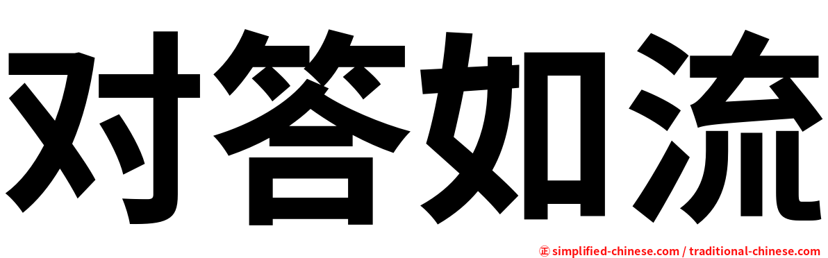 对答如流