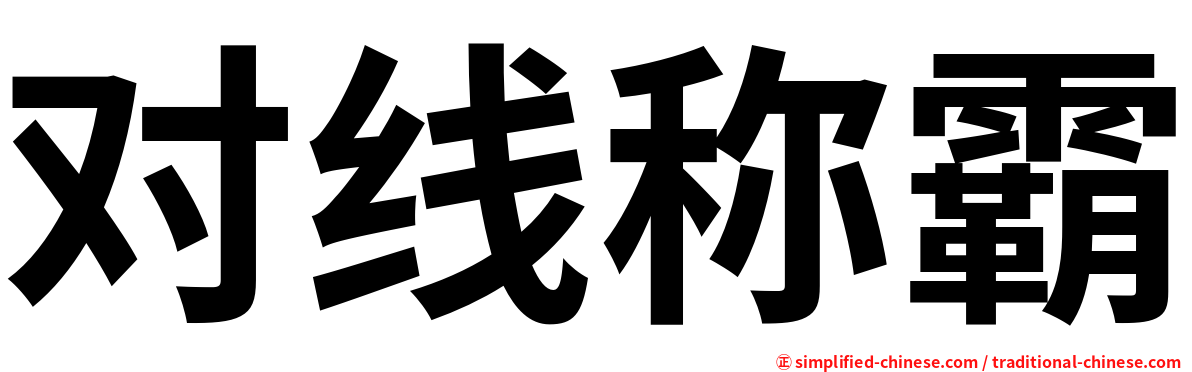对线称霸