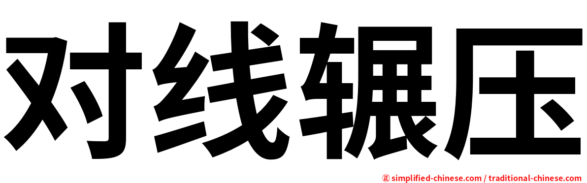 对线辗压