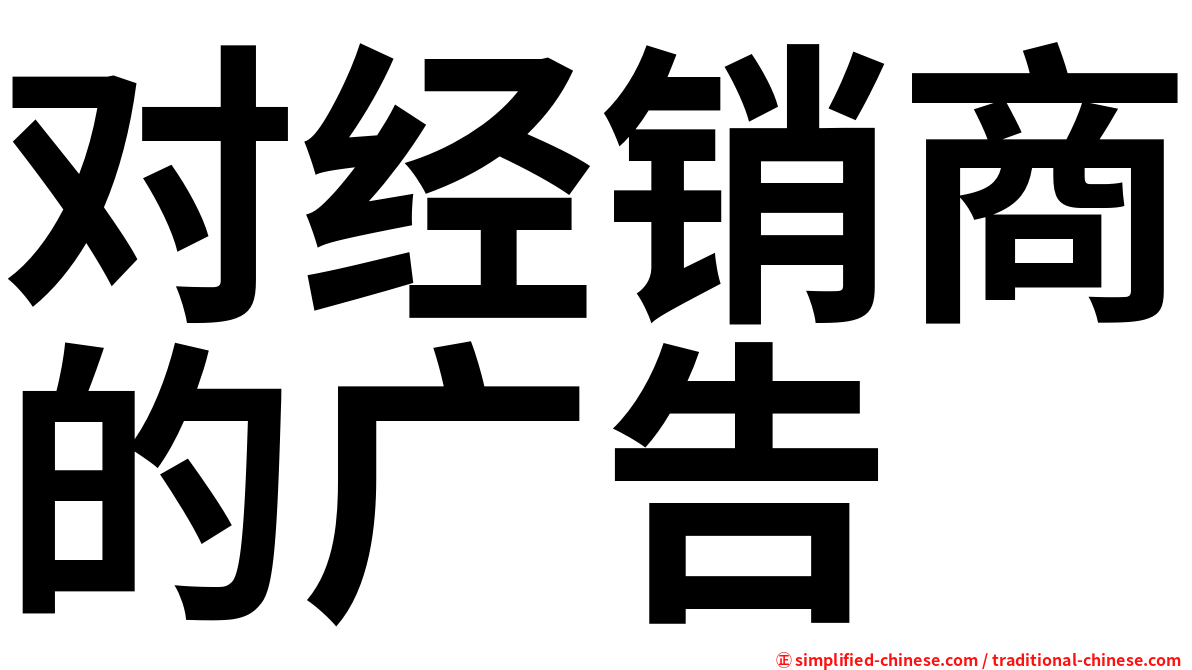 对经销商的广告