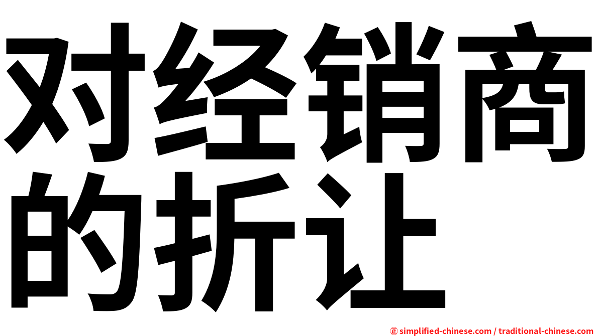 对经销商的折让