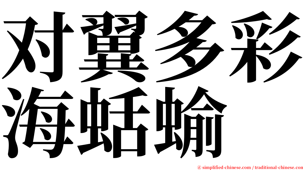 对翼多彩海蛞蝓 serif font