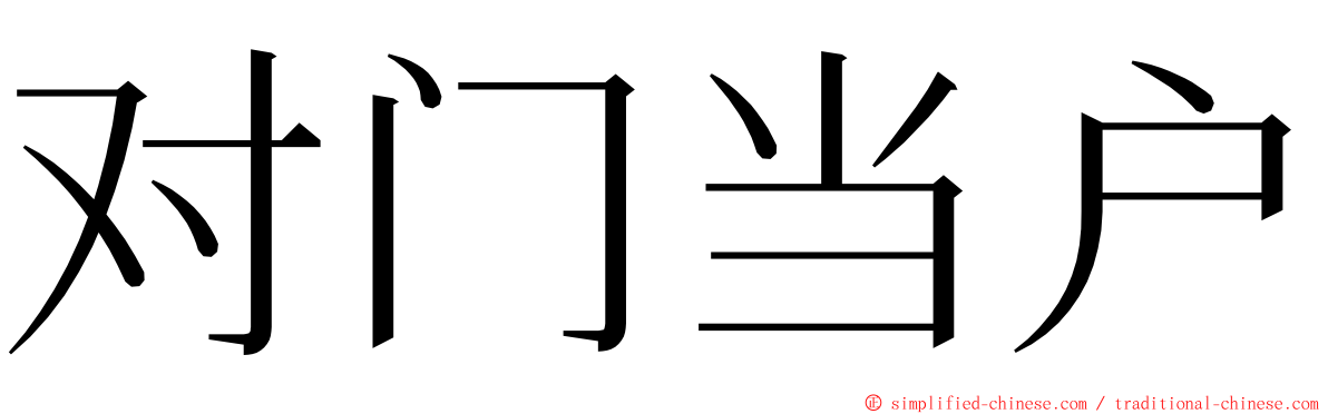 对门当户 ming font