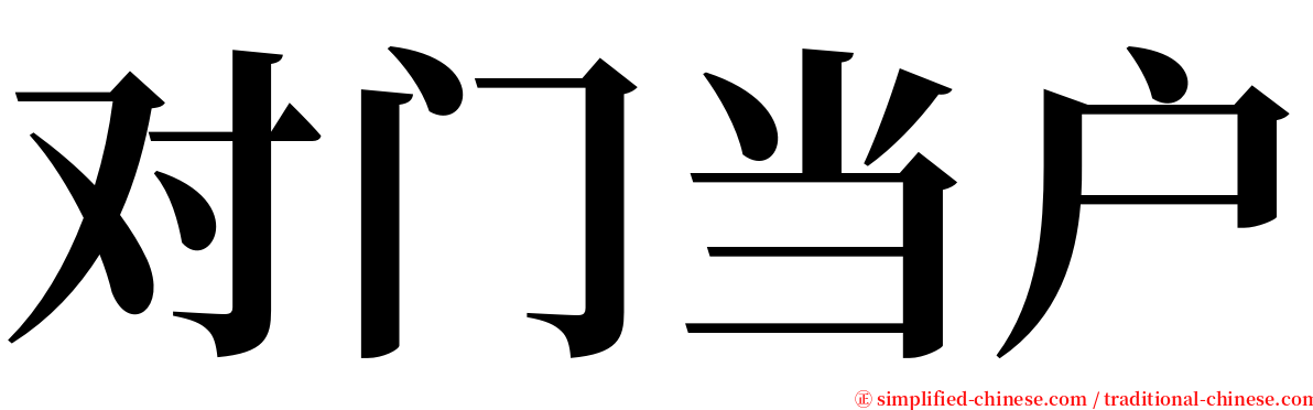 对门当户 serif font