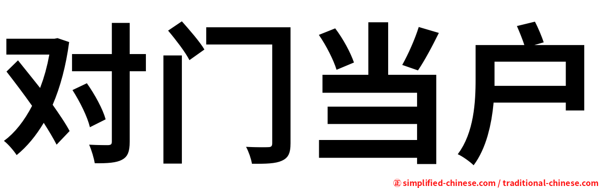 对门当户