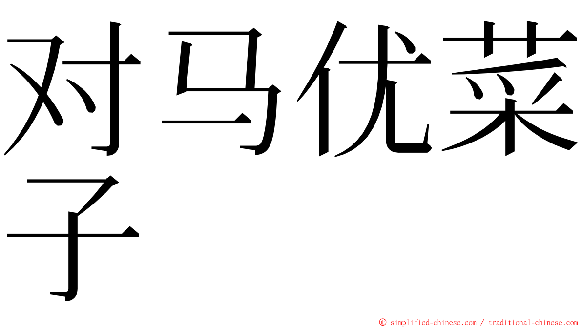 对马优菜子 ming font