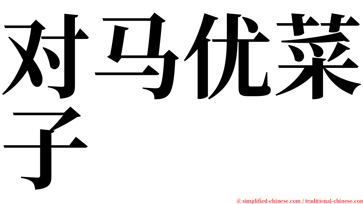对马优菜子 serif font