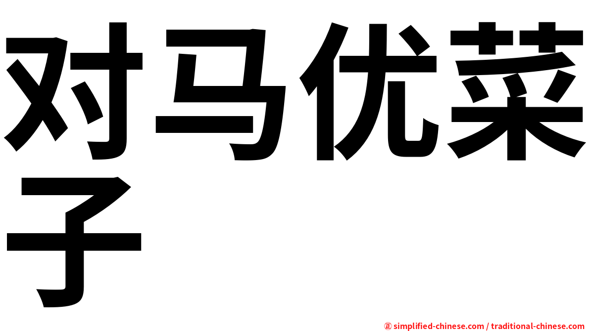 对马优菜子