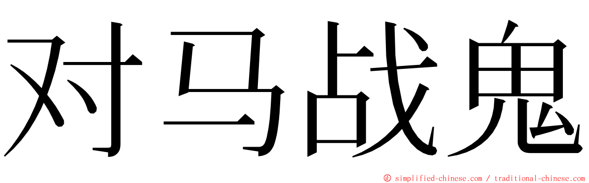 对马战鬼 ming font