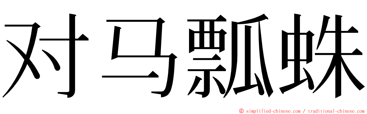 对马瓢蛛 ming font