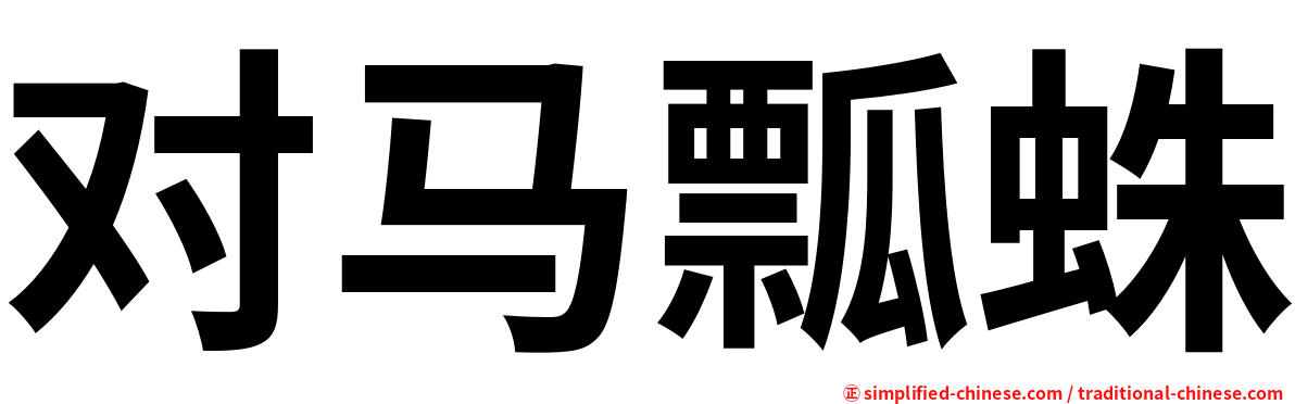 对马瓢蛛