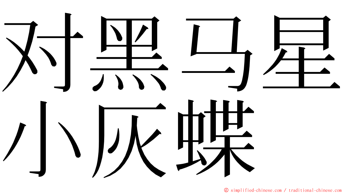 对黑马星小灰蝶 ming font
