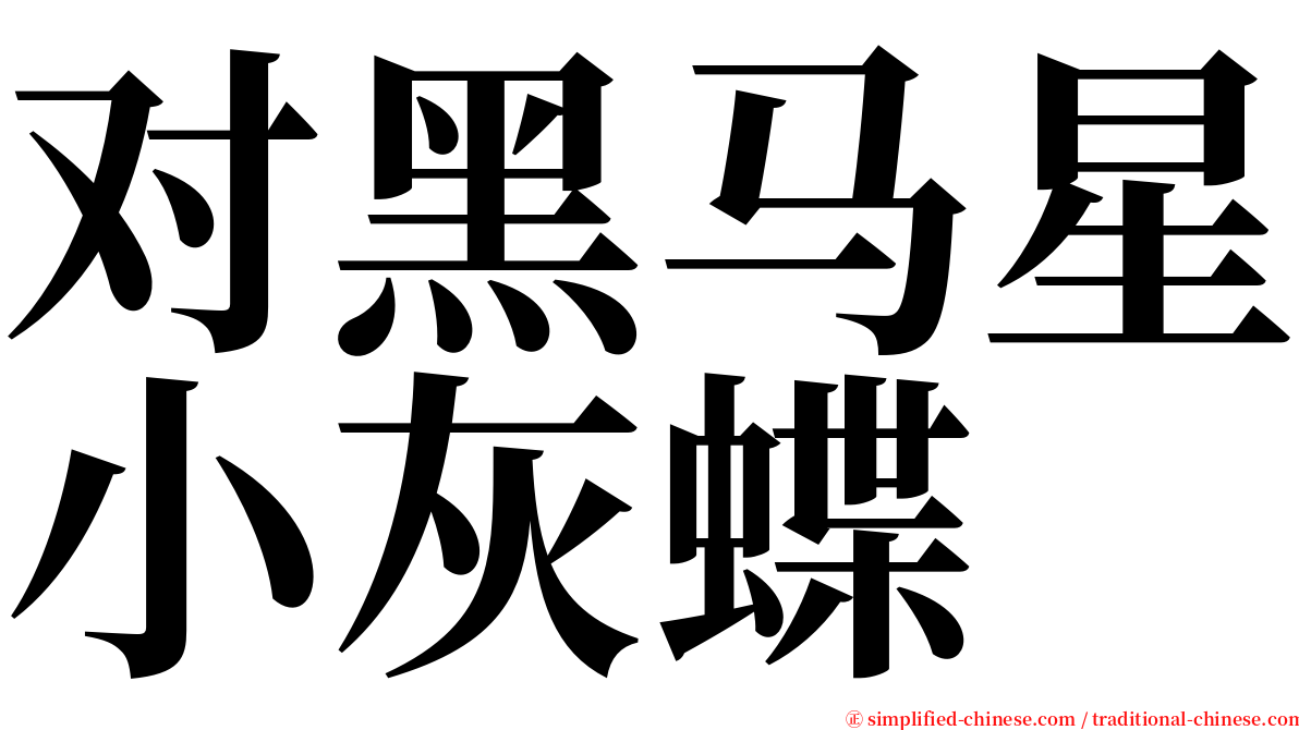 对黑马星小灰蝶 serif font
