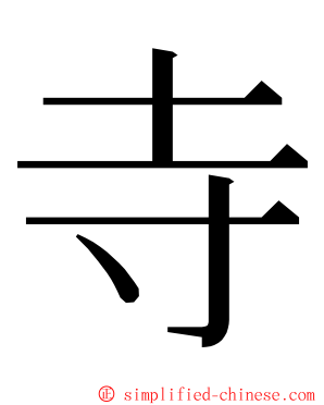 寺 ming font