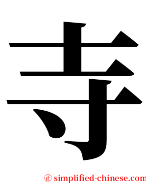 寺 serif font
