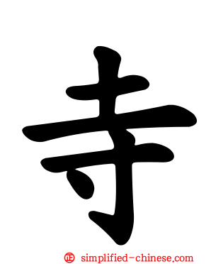 寺