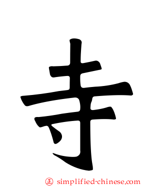 寺