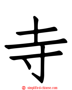 寺