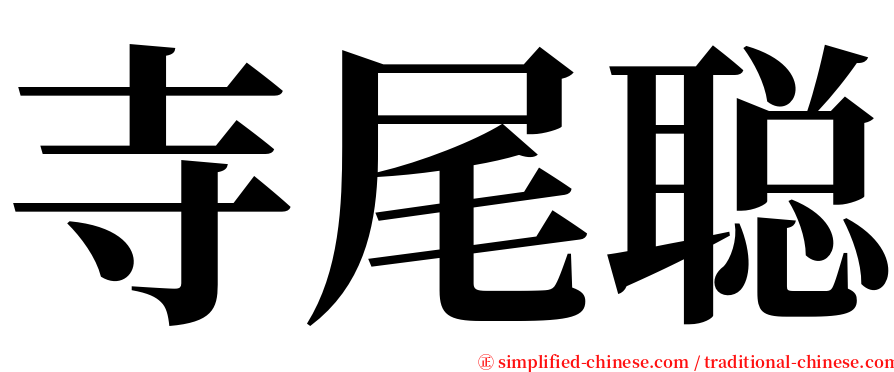寺尾聪 serif font