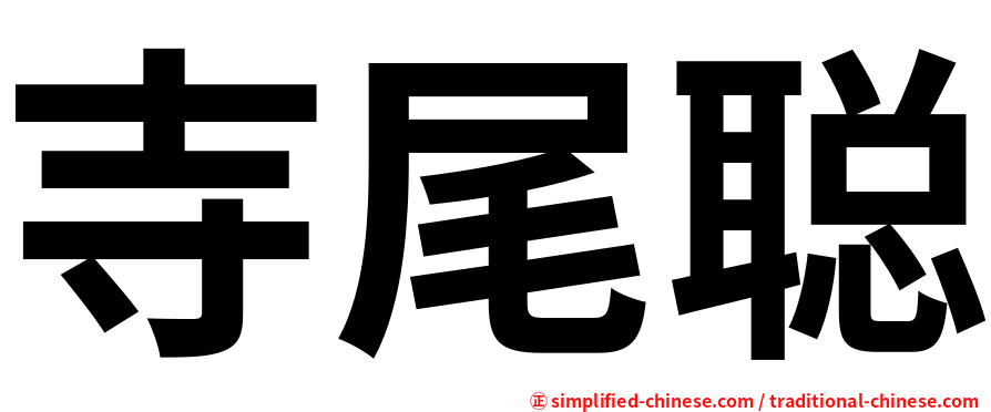 寺尾聪