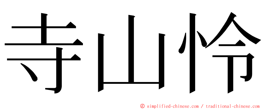 寺山怜 ming font