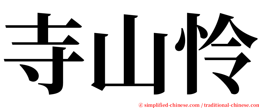寺山怜 serif font