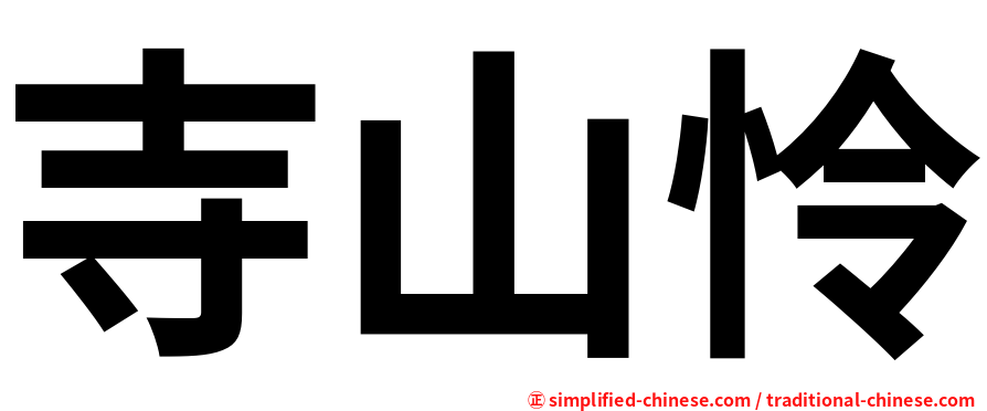 寺山怜
