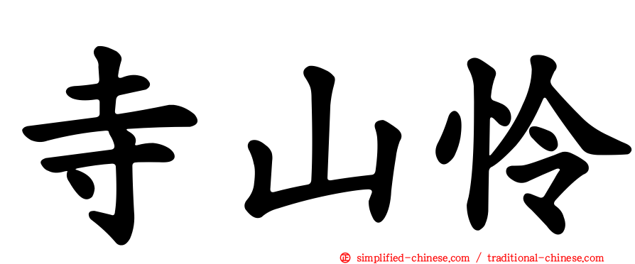 寺山怜