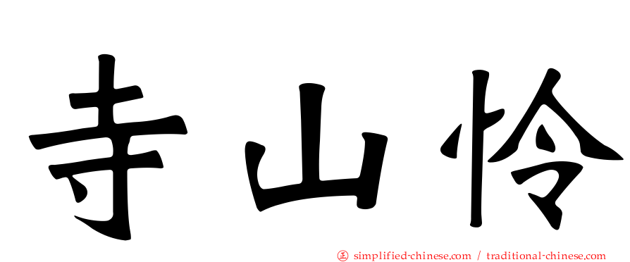 寺山怜
