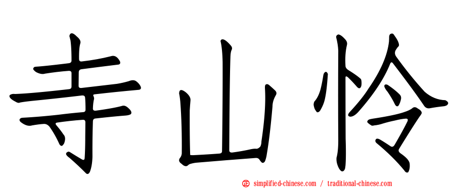 寺山怜