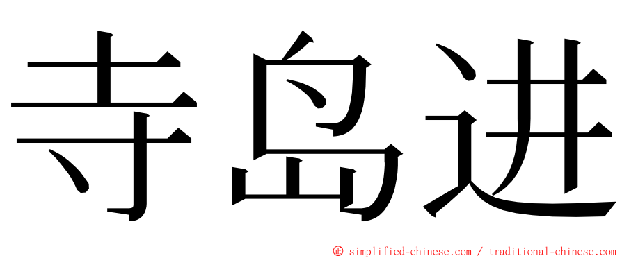寺岛进 ming font