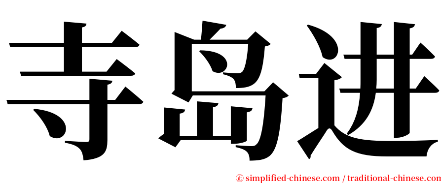 寺岛进 serif font