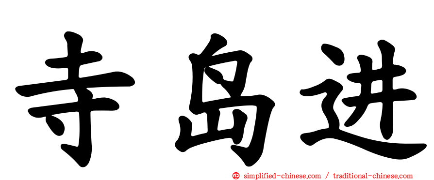 寺岛进