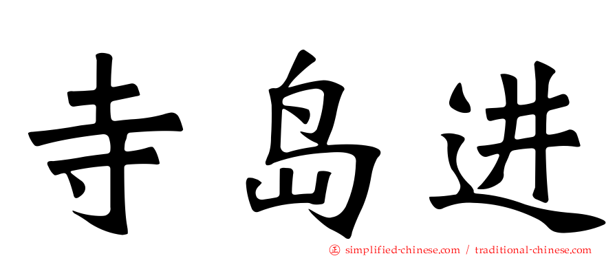 寺岛进