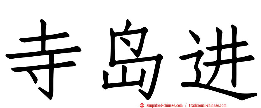 寺岛进