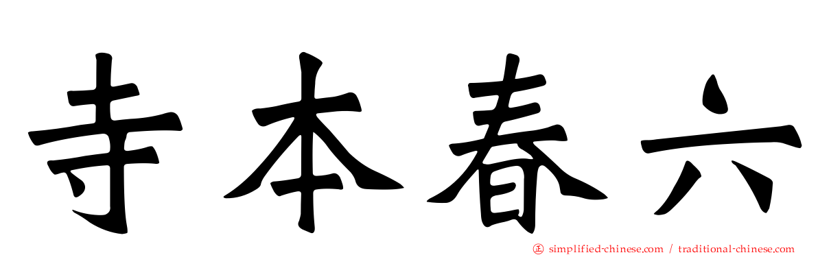 寺本春六