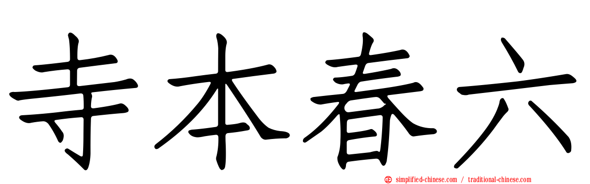 寺本春六