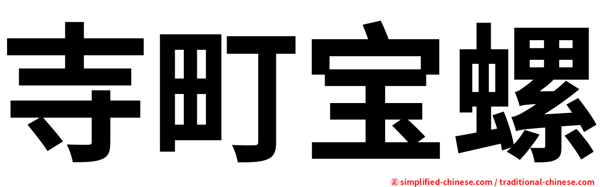 寺町宝螺