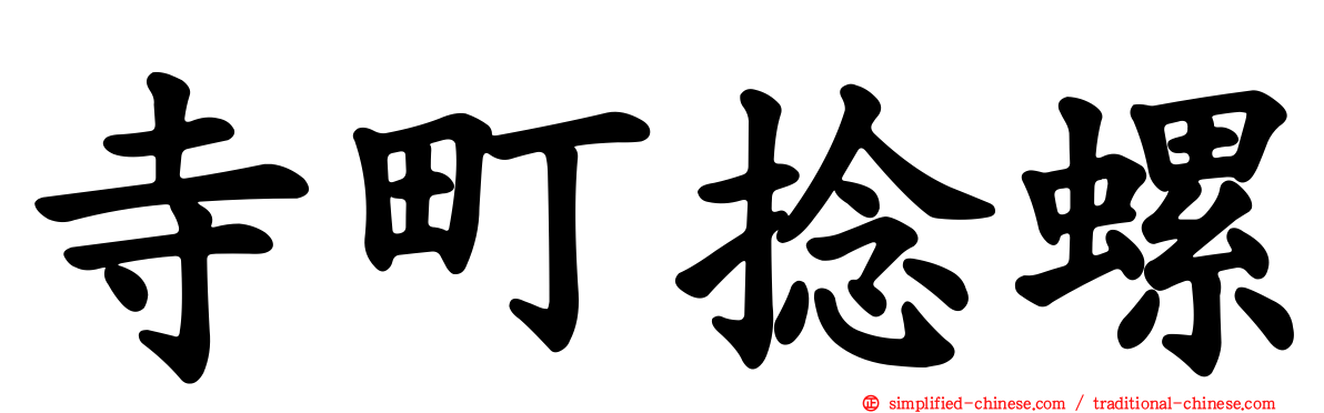 寺町捻螺