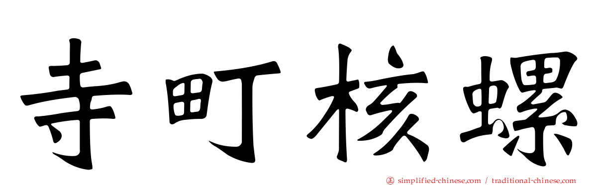 寺町核螺