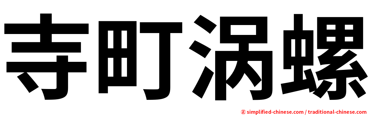 寺町涡螺