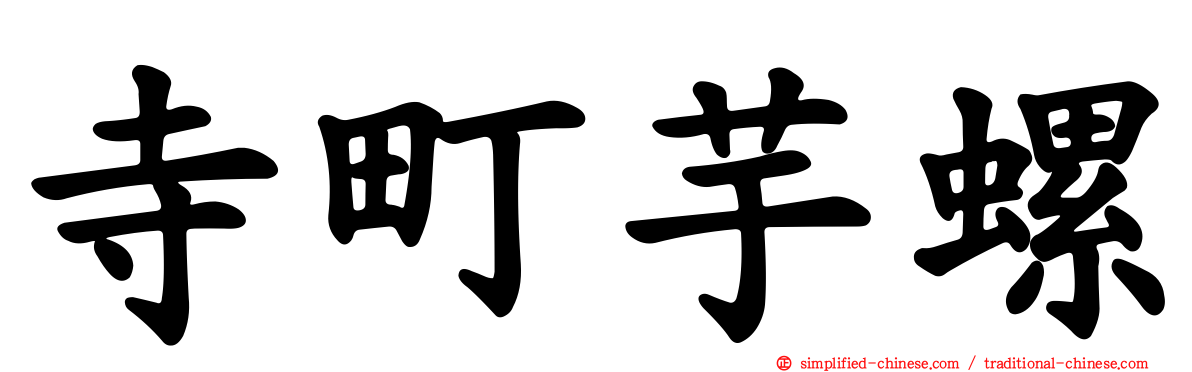 寺町芋螺